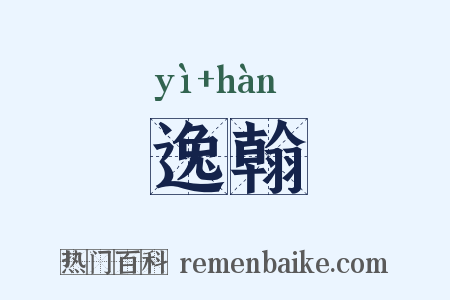 逸翰是什么意思的图片